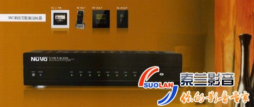 NUVO “典雅型” （6音源6音区功放系统）