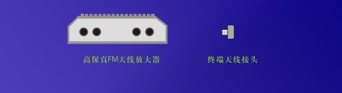 高保真FM天线放大器