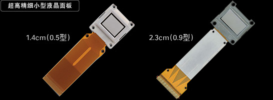 超高精细小型液晶面板