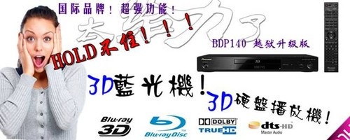 先锋BDP-140 DVD/3D蓝光播放机 ABC越狱全区 