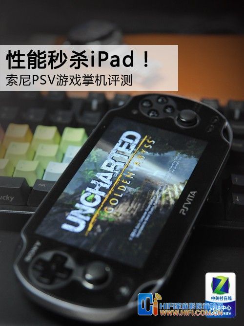 性能秒杀iPad! 索尼PSV游戏掌机评测 