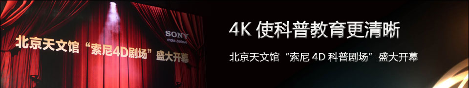 北京天文馆索尼4D科普剧场