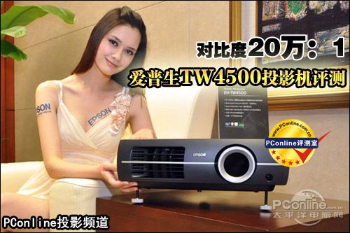 爱普生TW4500投影机评测
